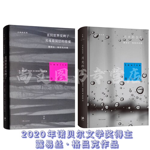 2020诺贝尔文学奖赠软抄本直到世界反映了灵魂深层的需要+月光的合金精装共2册露易丝·格丽克诗集沉默的经典外国诗歌作品集书籍