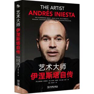 赠书签 艺术大师 伊涅斯塔自传 正版现货他才华横溢把足球踢成艺术 传记明星人物传记 体育明星传记书籍 金城出版社