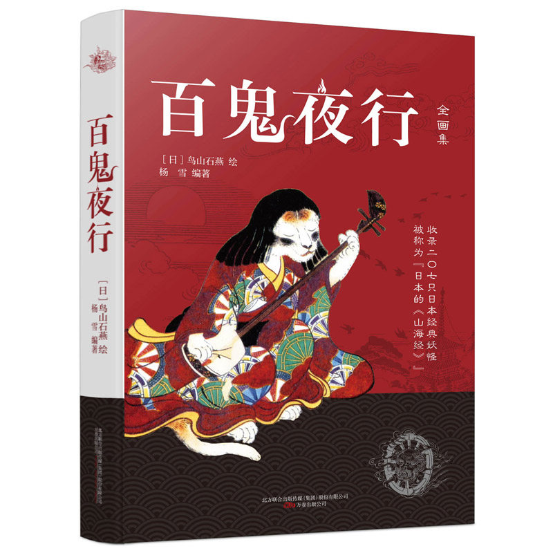 百鬼夜行 收录207种日本经典妖怪 被称为“日本的山海经” “阴阳师”手游妖怪形象来源 鸟山石燕 杨雪 万卷出版社