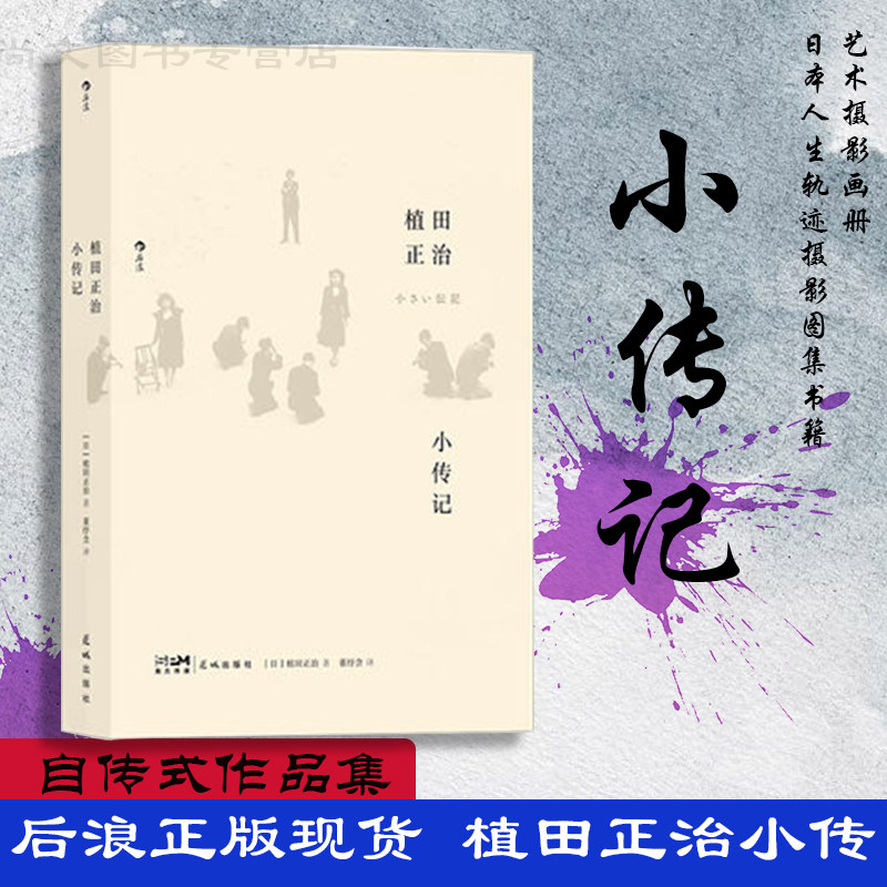 后浪正版植田正治小传记