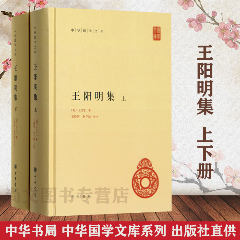 赠书签  中华国学文库 王阳明集 中华书局 套装上下册 全书38卷 包括传习录 附以朱子晚年定论王守仁著王文成公全书的简体版