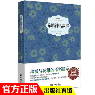 希腊神话故事精装版/全译本完整版/施瓦布/中小学生初中/统编版部/无障碍阅读版/新编语文阅读/初中生课外/中国画报