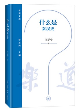 乐道文库·什么是秦汉史