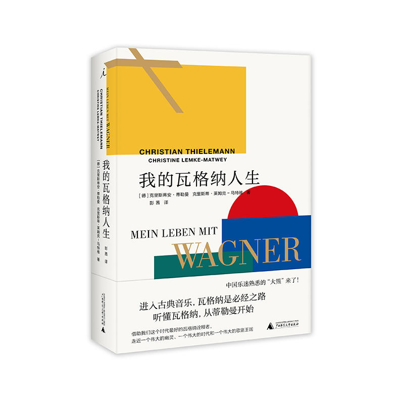 全新包邮：我的瓦格纳人生 中国乐迷熟悉的“大熊”来了！ 进入古典音乐，瓦格纳是必经之路；听懂瓦格纳，从蒂勒曼开始。