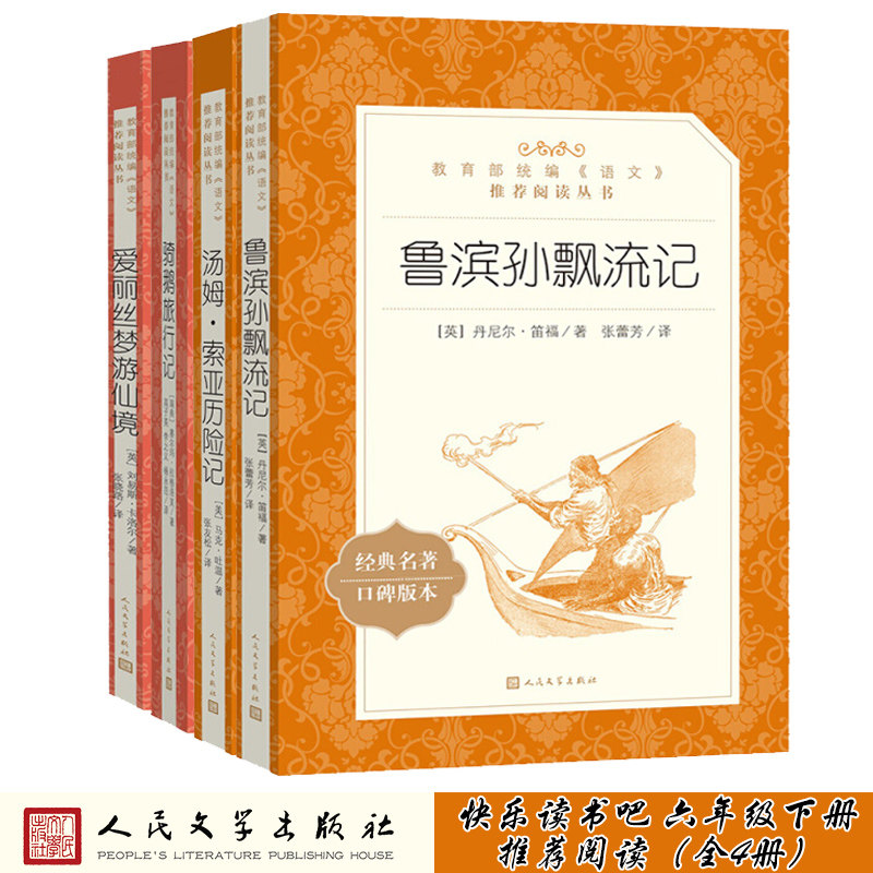 包邮 爱丽丝梦游仙境/鲁滨孙飘流记/汤姆索亚历险记/尼尔斯骑鹅旅行记/共4册快乐读书吧全套六年级下册小学生书目人民文学