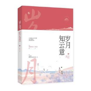 江苏凤凰文艺出版 魅丽文化 社 容光 岁月知云意