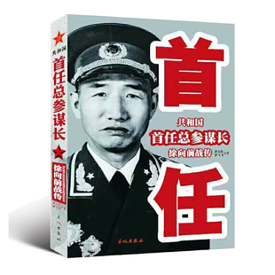 正版现货 共和国首任总参谋长徐向前战传 罗元生 长城出版社 微瑕疵慎拍5-8