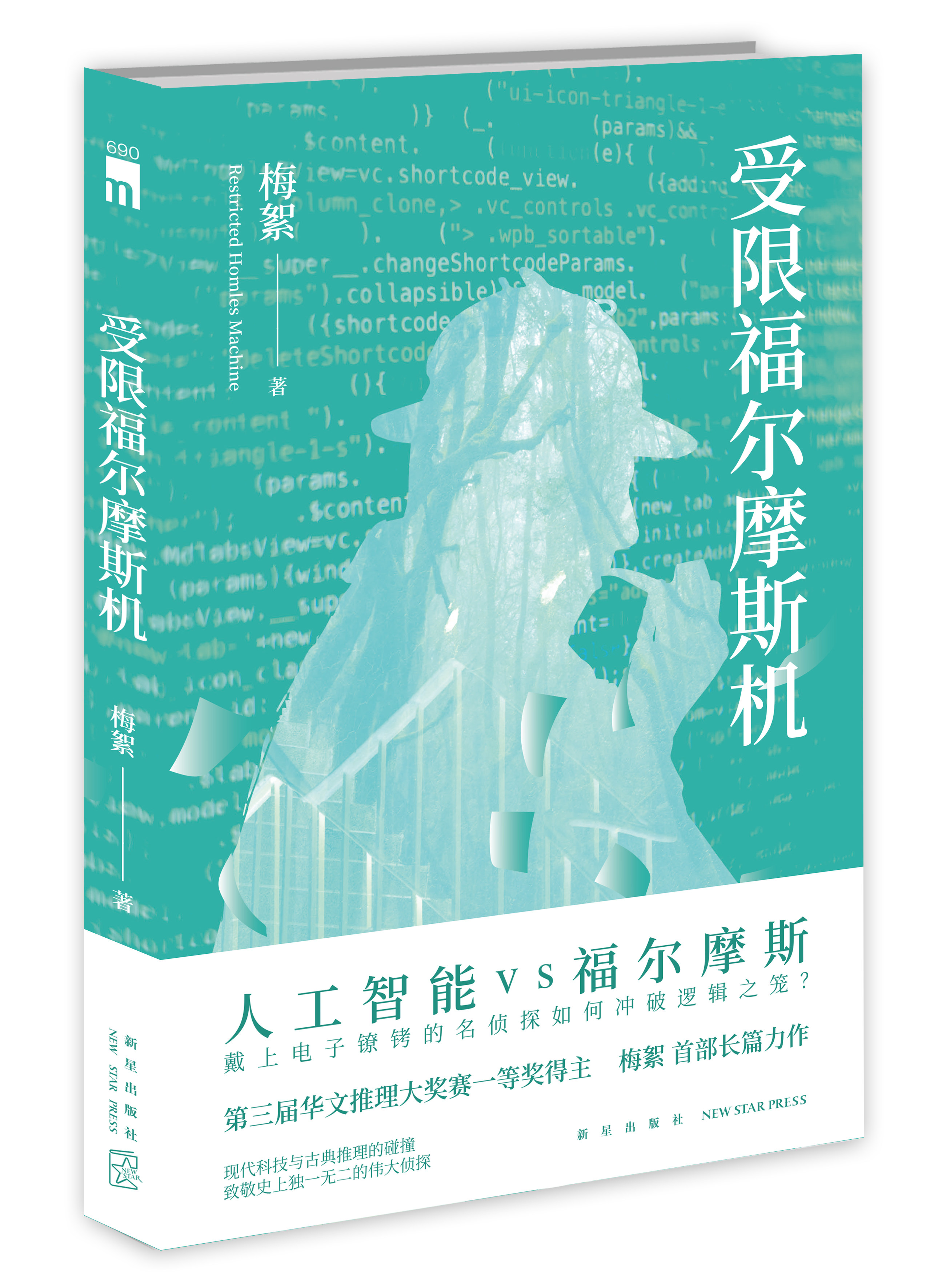 现货 赠书签 午夜文库 受限福尔摩斯机 梅絮 著 人工智能VS福尔摩斯 原创推理悬疑侦探解谜小说华文推理大奖赛书籍 新星出版社图片