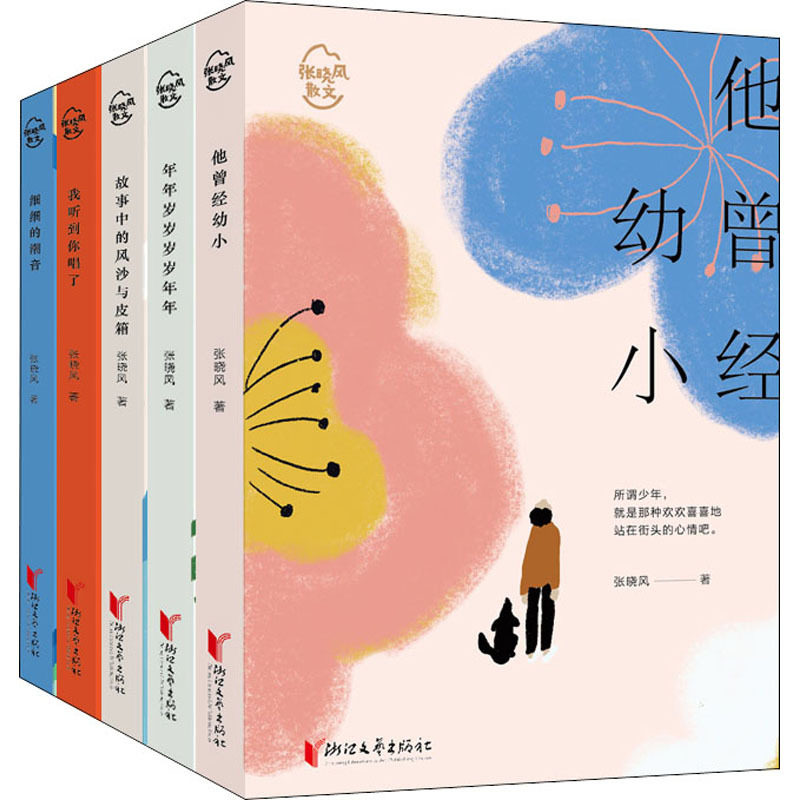 张晓风散文系列 他曾经幼小+年年岁岁岁岁年年+我听到你唱了+故事中的风沙与皮箱+细细的潮音共5册套装现当代文学散文随笔名家名作