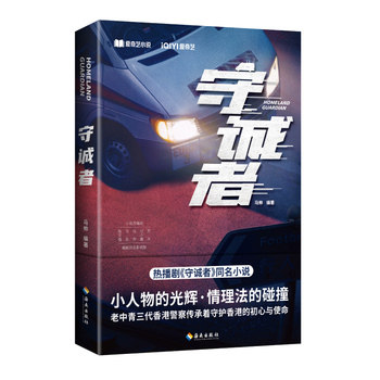 正版现货 守诚者 同名悬疑电视剧北京卫视爱奇艺热播陈小春李治廷韩雪任达华联袂主演老中青三代香港警察传承初心与使命图片
