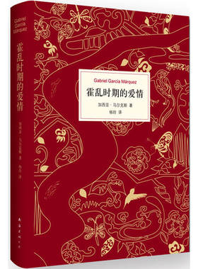 赠精美书签 霍乱时期的爱情 正版现货北京诺贝尔文学奖得主百年孤独作者马尔克斯著世界名著外国经典文学小说南海出版