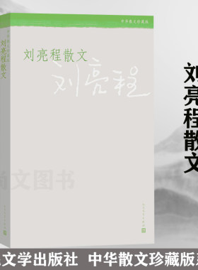 赠书签 中华散文珍藏版 刘亮程散文 人民文学出版社  现货包邮