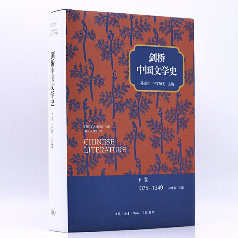 正版现货 赠书签 剑桥中国文学史 下卷:1375-1949 孙康宜 宇文所安 刘倩 译 生活.读书.新知三联书店