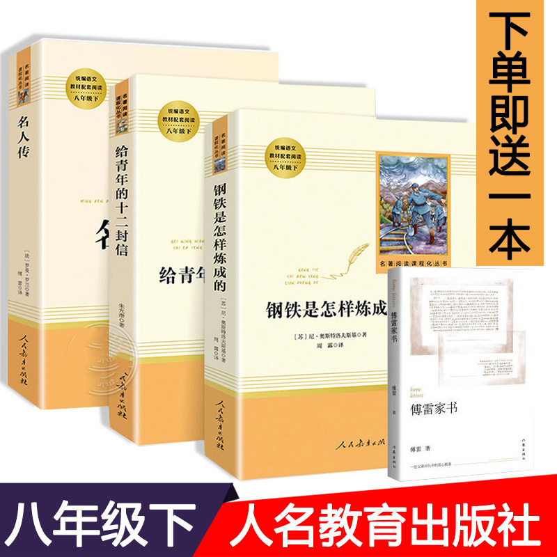 钢铁是怎样炼成的+名人传+给青年的十二封信+傅雷家书全4册 八年级下册名著阅读课程化丛书 人民教育出版社