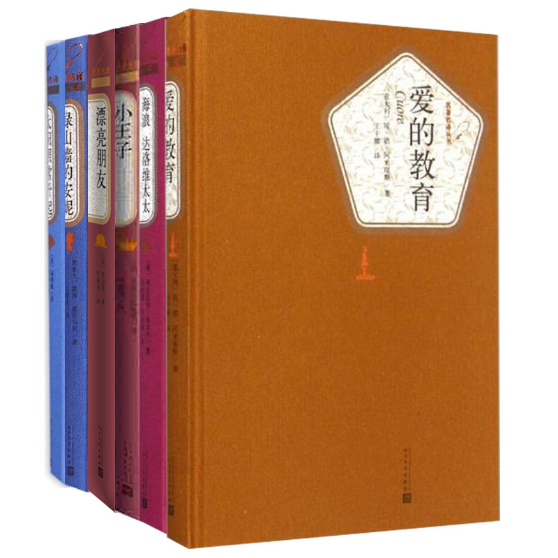 【包邮】译文名著精选套装共6册：爱的教育+漂亮朋友+小王子+海浪 达洛维太太+太阳照常升起+绿山墙的安妮小王子/新经典文库