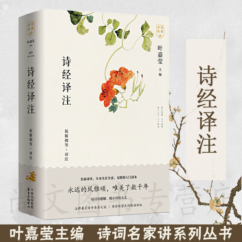 诗经译注(上下册)/祝敏彻/诗词名家讲系列丛书/永远的风雅颂/唯美了数千年/名家译注/全本全注全译/无障碍入门读本/东方出版中心