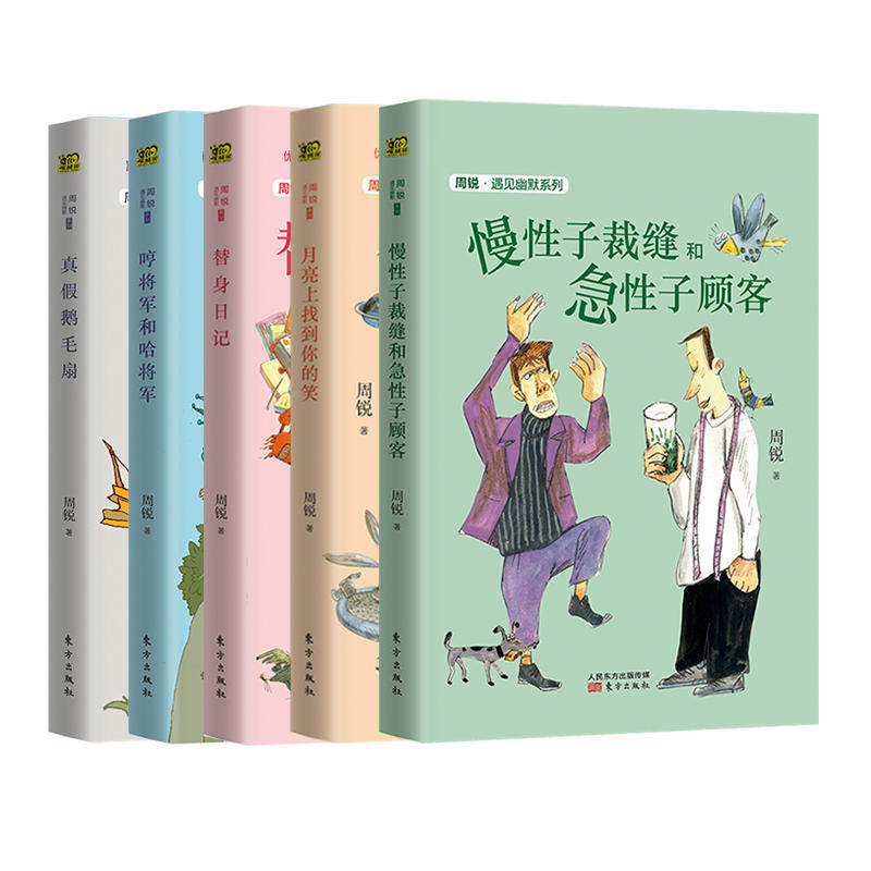 全新：周锐·遇见幽默系列哼将军和哈将军+真假鹅毛扇+慢性子裁缝和急性子顾客+替身日记+月亮上找到你的笑 共五册