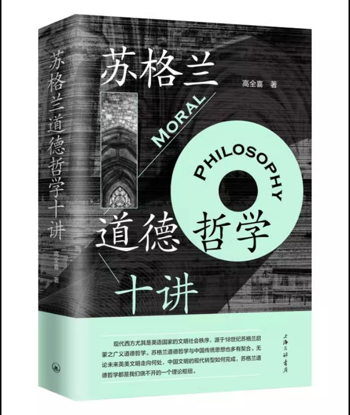 苏格兰道德哲学十讲上海三联