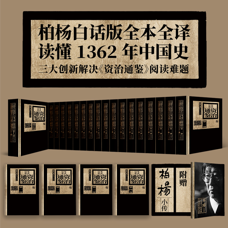 柏杨白话版资治通鉴柏杨版通鉴纪事本末 柏杨曰：资治通鉴启示录柏杨曰：资治通鉴精华版金庸、冯骥才、陈忠实等诚意推荐东方出版