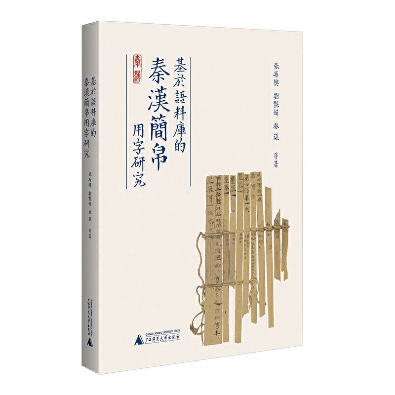 基于语料库的秦汉简帛用字
