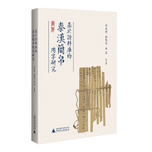 基于语料库的秦汉简帛用字
