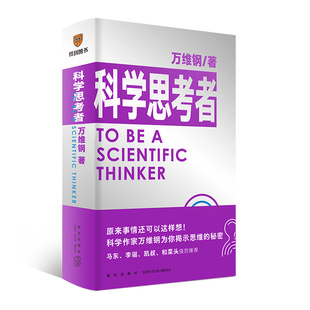 得到图书 正版现货 赠书签 通才丛书:科学思考者 科学作家万维钢为你揭示思维的秘密 自我实现励志书籍 新星出版社