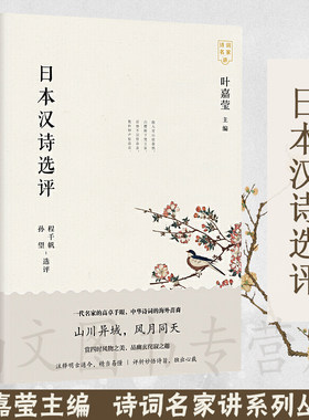日本汉诗选评/程千帆/孙望选评/一代名家的高卓手眼/中华诗词的海外苗裔/山川异域/风月同天/注释明古通今/精当易懂/东方出版中心