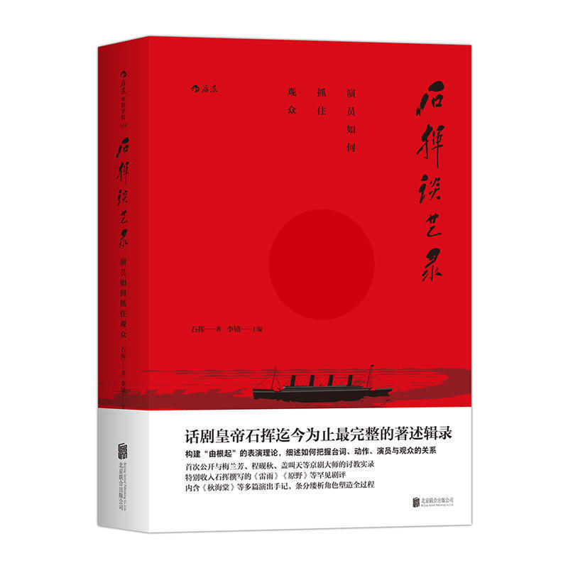 【包邮】  话剧皇帝石挥迄今为止*完整的著述辑录 系统构建“由根起”的表演理论 细述如何把握台词、动作、演员与观众的关系