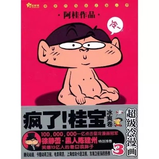 桂宝3冰爽卷 一亿点击量 阿桂上海文艺出版 现货 社 笑爆全球亿万华人 疯了 冷漫画 正版 卡酷卫视暑期强档热播