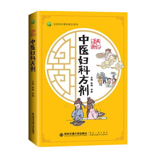 正版现货  漫画源记中医妇科方剂  作者:陈梅，李楠 出版社:西安交通大学出版社出版时间:2022年04月1-3