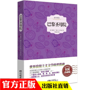 中小学生初中 统编版 初中生课外 版 中国画报 新编语文阅读书系 维克多雨果 无障碍阅读 巴黎圣母院精装 部