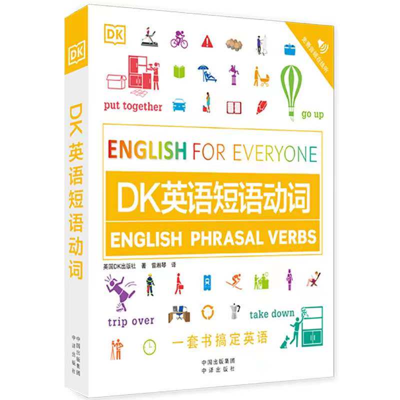 正版现货  DK新视觉·人人学英语：DK英语短语动词怎么样,好用不?