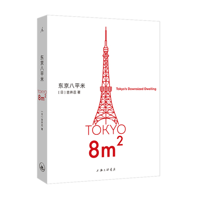 东京八平米理想国经济学