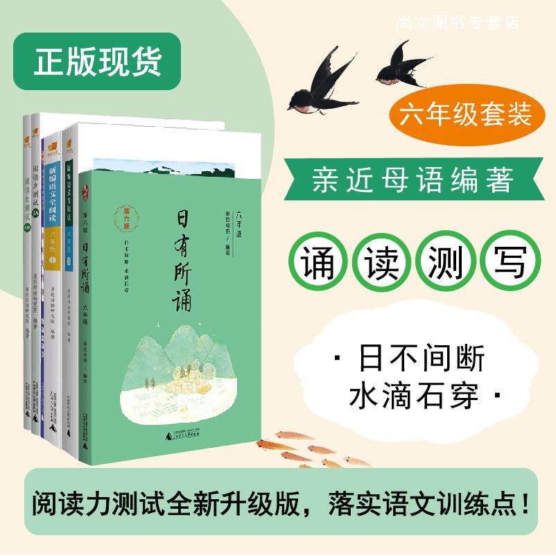 赠书签 亲近母语（第六版）正版 小学六年级(全六册含日有所诵、新编语文全阅读上下册、全新升级版阅读力测试AB两册、我的写作课)