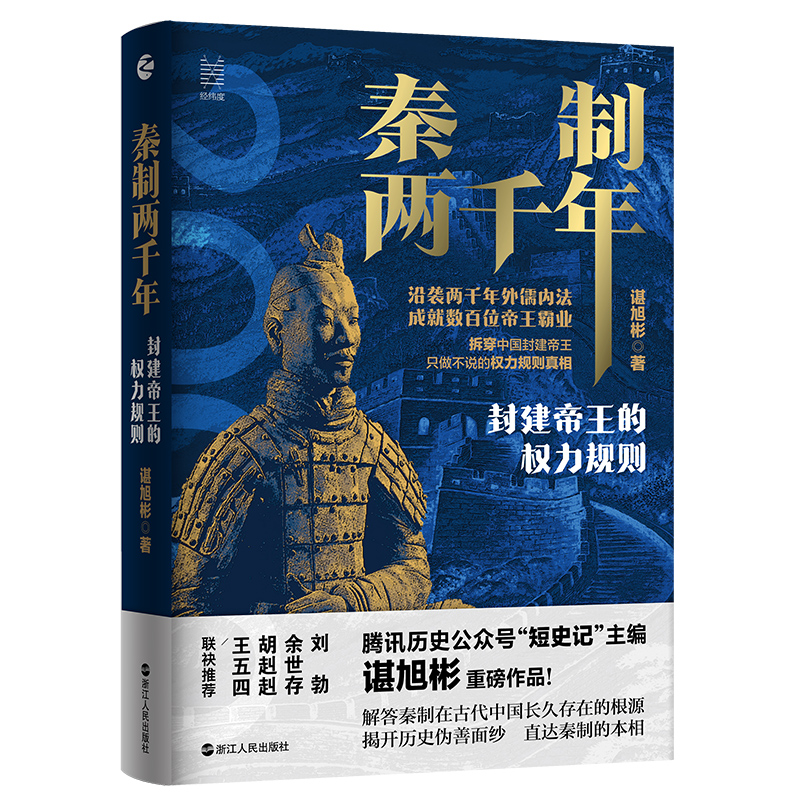 正版现货经纬度丛书:秦制两千年:封建帝王的权力规则谌旭彬解答秦制在古代中国长久存在根源中国古代政治制度浙江人民出版社