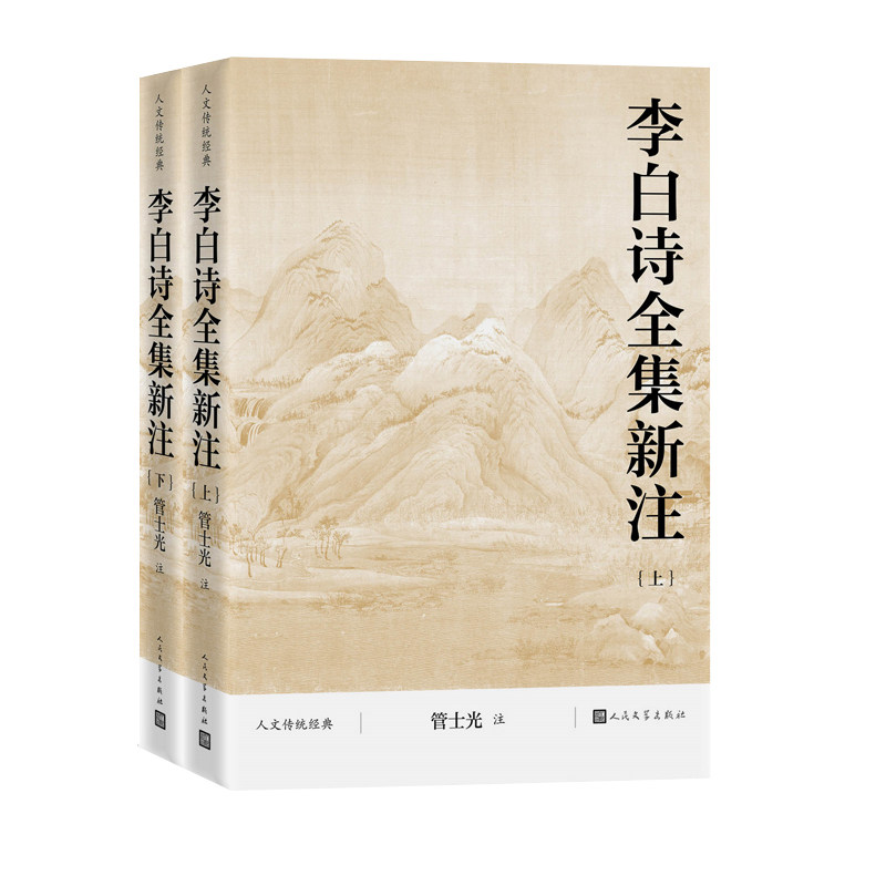 李白诗全集新注人民文学出版社