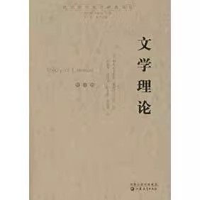 社A 文学理论美勒内韦勒斯奥斯汀沃伦著刘象愚译江苏教育出版 正版 现货
