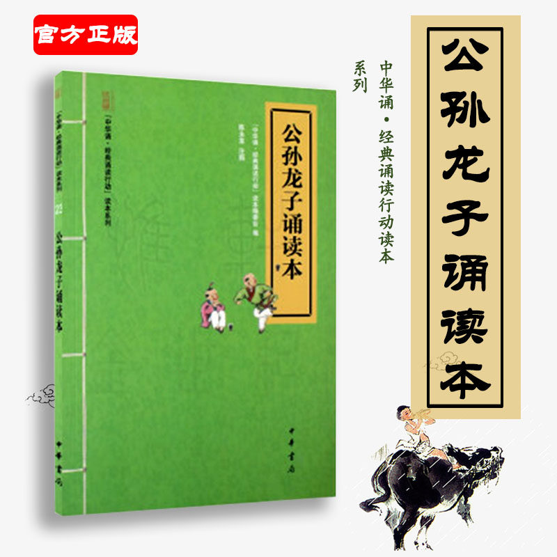 现货包邮 公孙龙子诵读本   世界名著文学 中华书局