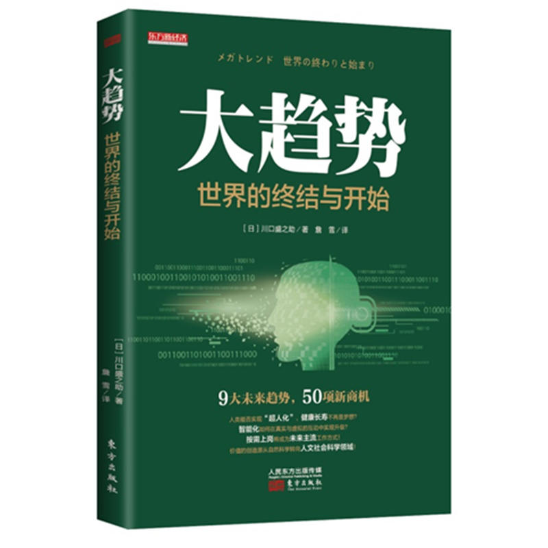 全新:大趋势:世界的终结与开始 身处急剧变革的时代,看清趋势更重要。 9大未来趋势,50项新商机。