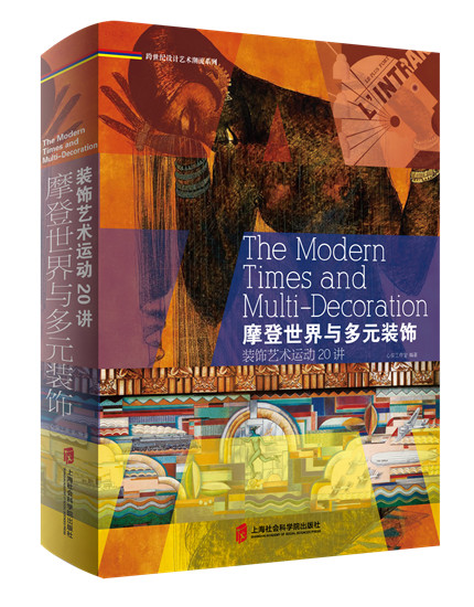【赠明信片+精美书签】跨世纪设计艺术潮流系列 摩登世界和多元装饰 装饰艺术运动 20 讲 心安工作室 编著 上海社会科学院出版社