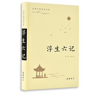 浮生六记精装版/古典名著普及文库/全本全注全译双栏对照翻译/岳麓书社/沈复/注释详尽/生僻字注音释义/无障碍阅读/暑假课外
