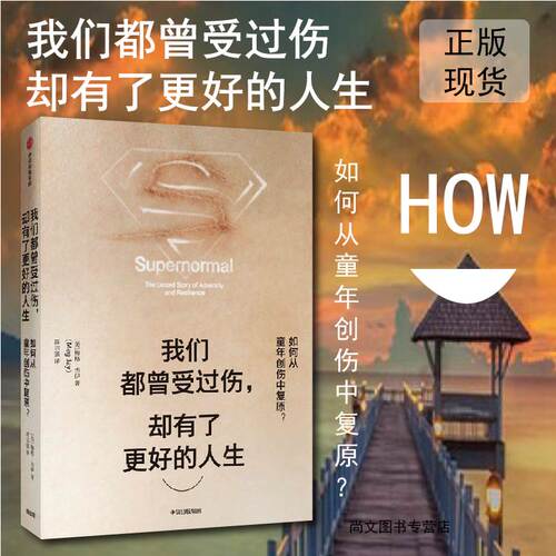 【樊登读书会】我们都曾受过伤 却有了更好的人生 梅格杰伊 著 如何从童年创伤中复原 家暴离异 原生家庭 心理学心灵疗愈书籍