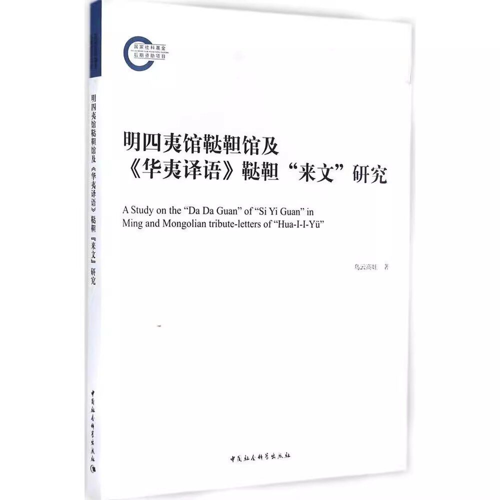 正版现货 明四夷馆鞑靼馆及《华夷译语》鞑靼"来文"研究 乌云高娃 中国社会科学出版社 ZM2-2