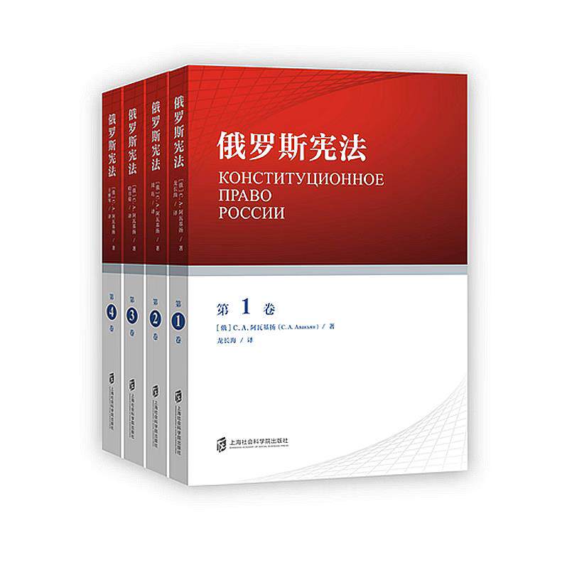 正版现货 赠书签 俄罗斯宪法 共4卷 套装分4册 （俄）C.A.阿瓦基扬 著 分卷译者 龙长海 周 珩 哈书菊 王雅琴 上海社会科学院