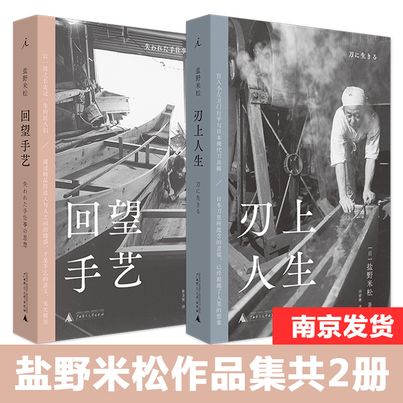 理想国正版现货 赠书签 回望手艺+刃上人生 全二册2 盐野米松 刘睿琳 译 日本文化 民艺留住手艺 采写大家 广西师范大学出版社