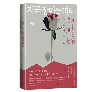 正版现货 赠书签 我们去摘玫瑰花文贞姬诗选文 现代文学奖素月诗歌奖郑芝溶文学奖木月文学奖陆史诗歌文学奖 薛舟韩国文学翻译奖