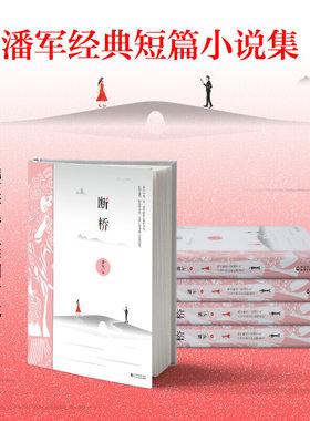 赠书签/断桥/中国先锋派代表作家、剧作家、导演力作/潘军/展现都市中的权力与欲望/爱情与背叛/孤*与彷徨/贵州人民出版社