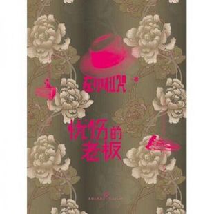 忧伤的老板   左小祖咒 上海人民出版社