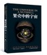 宇宙 果壳中 正版 书籍湖南科学技术 赠书签 和欧洲同步发行世界关注史蒂芬·霍金著吴忠超译神圣科学理论适合科普爱好者 现货平装