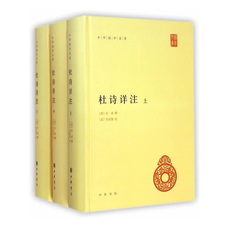 赠书签 杜诗详注 上中下 正版精装（唐）杜甫 撰（清）仇兆鳌 注 简体横排 中华国学文库 古诗词解读 世界名著文学 中华书局出版社